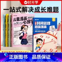 [全套5本]儿童时间管理+漫画心理学 [正版]时光学儿童时间管理趣味漫画小学生时间管理训练手册家庭教育漫画趣味知识科普百
