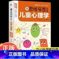 [典藏版]思维导图读懂儿童心理学 [正版]抖音同款用思维导图读懂儿童心理学教父母读懂孩子行为习惯指导书学前趣味百科全书绘