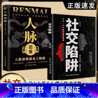 [全两册]社交陷阱+人脉思维 [正版]书籍社交陷阱 做人有心机 办事有手腕 受用一生的社交指南 识人性 防小人 懂人性