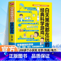 经典科学游戏 [正版]科学实验里的十万个为什么白天黑夜都在玩的经典科学游戏逻辑思维益智游戏专注力训练逻辑中小学生青少年左