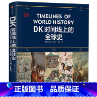 DK时间线上的全球史 [正版]DK时间线上的全球史 英国DK公司著 涵盖全球1500个历史事件 搭配1000幅精美文物