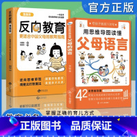 [抖音同款2册]父母语言+反向教育 [正版]漫画版反向教育亲子家庭教育逆向思维不焦虑带娃反向育儿心理学书籍中国父母育儿指