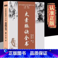 长桑君中医脉法初级教程+脉经+太素脉诀全书 [正版]太素脉诀全书中医书籍中医脉学号脉诊脉摸脉把脉古典理论基础诊断近代名医