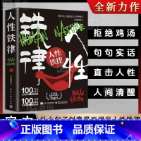 [抖音同款]人性铁律 [正版]抖音同款人性铁律:揭开人性真相 人生少走弯路 戳中众人痛点的人性开悟书