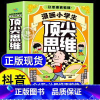 [全4册]漫画小学生顶尖思维 [正版]抖音同款漫画小学生思维全4册漫画版 60个世界思维 让孩子思维更敏捷 漫画小学生思