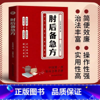 肘后备急方 [正版]白话文肘后备急方葛洪冯继康校注古代中医方剂经典著作临床急救手册实用性高操作性强诺贝尔奖得主的灵感来源