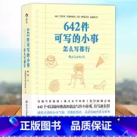 642件可写的小事 [正版] 642件可写的小事 袖珍版创意笔记本口袋本 情侣手账 文学写作 减压创意书籍 写作题目