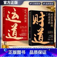 [抖音同款2册]运道+财道 [正版]抖音同款财道书籍2024新版中国传统文化里的财富箴言运道书 看懂财神故事和财富之道