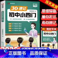 [抖音]30天速记小四门+默写小四门 初中通用 [正版]荣恒30天初中速记小四门必背知识点一本通文学常识政治地理生物