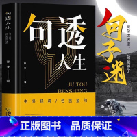 [抖音同款]句透人生 [正版]抖音同款句透人生 精选中外经典名言名句 生活写照老人言职场成功励志书人生智慧成功哲学只有向