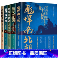 彪悍南北朝 [正版]彪悍南北朝新版全套增订版+铁血南北朝+大唐帝国的后半生 杨坚铁血双雄会铁血后 两晋南北朝历史书云淡心