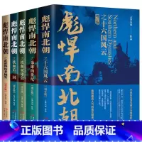 彪悍南北朝 [正版]彪悍南北朝新版全套增订版+铁血南北朝+大唐帝国的后半生 杨坚铁血双雄会铁血后 两晋南北朝历史书云淡心