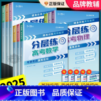 [全9本]语数英物化生政史地 全国通用 [正版]抖音同款2025峰阅万卷高考分层练新老高考均适用语文数学英语物理化学生物