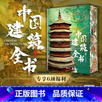 [刷边+6大赠品]中国建筑全书 [正版]刷边+6大赠品中国建筑全书 137处代表性中国建筑 608页687张高清全彩大图