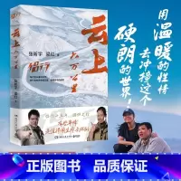 云上六万公里 [正版]云上六万公里 张昕宇 梁红 一本勇气之书!用温暖性情,去冲撞这个硬朗的世界!普通人追求的精神!