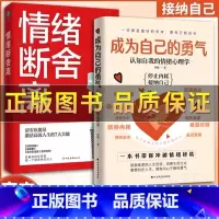 7册[成为自己的勇气+情绪断舍离+一句话点亮人生] [正版]抖音同款成为自己的勇气书籍 情绪断舍离 认知自我的情绪心理学