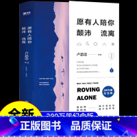 愿有人陪你颠沛流离 [正版]愿有人陪你颠沛流离 卢思浩 新书 时间的答案 离开前请叫醒我 青春励志文学小说书籍 磨铁图书