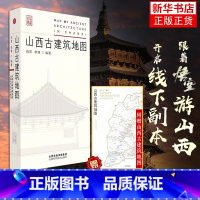 来山西古建筑 [正版] 山西古建筑地图 田芳李博编著随书赠地图古建筑科普读物艺术特色文化特质时代特征旅游山西科学技