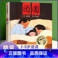 团圆 绘本 [正版] 团圆绘本精装小学生课外阅读物少幼儿童家庭亲子情商启蒙故事图画书籍3-6-8-10周岁 非注音版小学