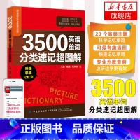 [正版]3500英语单词分类速记超图解 小学初高中英语单词基础入门单词记忆常用英语词汇分类速记大全背单词自学 英语单词