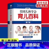 崔玉涛育儿百科+美国儿科学会育儿 [正版]美国儿科学会育儿百科 第七版 美国育儿百科全书 育儿法 婴幼儿睡眠心理学 宝宝