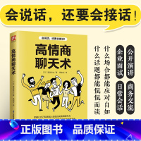 高情商聊天术 [正版]高情商聊天术 口才说话技巧口才训练与沟通技巧 如何提高情商和口才语言表达的书 心理学掌控谈话情商话