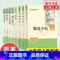 [七上全套]朝花夕拾 西游记 白洋淀纪事 湘行散记 猎人笔记 镜花缘 城南旧事 [正版]朝花夕拾西游记 升级版 鲁迅原著