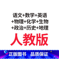 [9本套人教版]语数英物化生政史地 必修第一册 [正版]2025适用 高中高一高二数学物理语文英语化学生物地理历史政治必