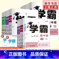[正版]25春/24秋 学霸题中题七八九年级上册下册数学语文英语物理化学 中考版同步课时提优练习册基础提优专项强化训练