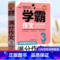 三年级 学霸作文 小学通用 [正版]学霸作文名师教你轻松写满分作文六年级 五年级四年级三年级作文书小学生作文大全满分分类