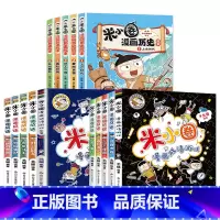 [全套15册]米小圈漫画成语1+2辑+漫画历史 [正版]全套6册 漫画历史故事乱世春秋春秋初现武王灭商夏商更替上古时代脑