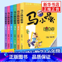 1-6年级 [全6册] 小学通用 [正版]马小跳玩数学全套6册 一二三四五六年级 杨红樱系列书小学趣味数学 数学绘本 马