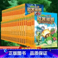 ❤[第1-14辑]恐龙漫画全套56册❤ [正版]全套57册 植物大战僵尸2恐龙漫画2160度绝杀虚拟世界大营救能量宝石王