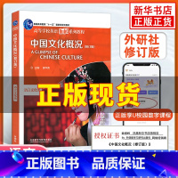 中国文化概况(修订版) [正版]新书 2023适用中国文化概况(修订版)高等学校英语拓展系列教程 廖华英编 外语教学与研