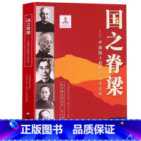 国之脊梁 [正版]国之脊梁 中国院士的科学人生百年 钱学森华罗庚李四光钱三强茅以升程开甲各学科40位中国院士故事传记文学