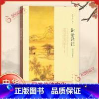 庄子今注今译[2册] [正版]论语译注 杨伯峻 中华书局简体字本 雅俗共赏 中小学国学经典 论语全集全解哲学书籍凤凰书