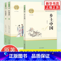 乡土中国+红楼梦[南方出版社] [正版]版本任选乡土中国费孝通 高中高一语文必修上册阅读名著 社会科学 人民教育出版社