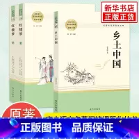 乡土中国+红楼梦[南方出版社] [正版]版本任选乡土中国费孝通 高中高一语文必修上册阅读名著 社会科学 人民教育出版社