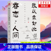 [正版]我从未如此眷恋人间 史铁生季羡林丰子恺余光中汪曾祺等联手献作 一本关于对人世间眷恋的散文集子 中国现当代文学
