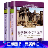 世界100个文明奇迹+世界100个自然奇观 [正版]世界100个文明奇迹+世界100个自然奇观 二十一世纪少年文学青少年