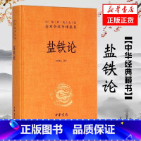 ⭐[全3册]盐铁论+资本论+国富论 [正版]盐铁论 中华书局 陈桐生 译注 全本无删减全注全译 中华名著 经济书籍经