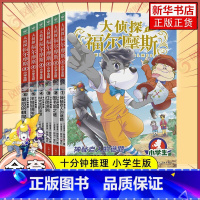 [全套6册]大侦探福尔摩斯 十分钟推理 [正版]新书 全套4册大侦探福尔摩斯小学生版全集第十六辑 福尔摩斯探案集小学生四