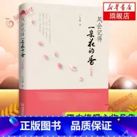 [正版]风会记得一朵花的香 十年纪念版 丁立梅著 现当代青春文学作品集散文集随笔励志小说 凤凰书店 图书