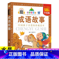 成语故事 [正版]七彩童书坊成语故事四大名著西游记三国演义水浒传红楼梦上下五千年格林童话道理伊索寓言三十六计小学生版注音