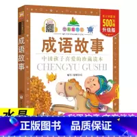 成语故事 [正版]七彩童书坊成语故事四大名著西游记三国演义水浒传红楼梦上下五千年格林童话道理伊索寓言三十六计小学生版注音