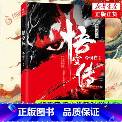 [正版]悟空传 今何在 典藏纪念版 同名电影古代神话奇幻文学武侠小说黑红封面神话小说西游记现代文学妖魔探险 凤凰书店