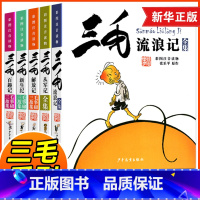 [礼盒]三毛流浪记全套5册 [正版]三毛流浪记全集 彩图注音读物三毛从军记解放记新生百趣张乐平5册彩图注音版书籍小学生二