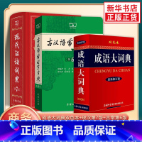 [正版]现代汉语词典第7版+古汉语常用字字典(第6版)+成语大词典双色本 中小学生实用字典词典现代汉语词典第七版 商务