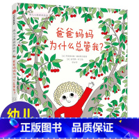 幼儿心理安抚绘本系列:爸爸妈妈为什么总管我? [正版]爸爸妈妈为什么总管我? 幼儿心理安抚绘本 3-6周岁幼儿园宝宝早教