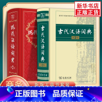 [正版]现代汉语词典第7版+古代汉语词典第2版 商务印书馆 古汉语词典 古汉语常用字字典词典 现代汉语词典第七版 凤凰